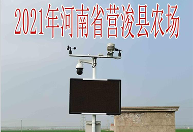 2021河南省营浚县农场气象站