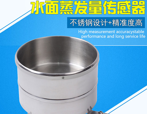 水面蒸发传感器