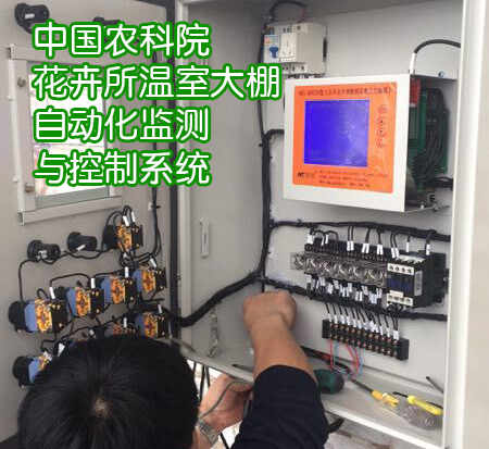 中国农科院花卉所温室大棚自动化检测与控制系统