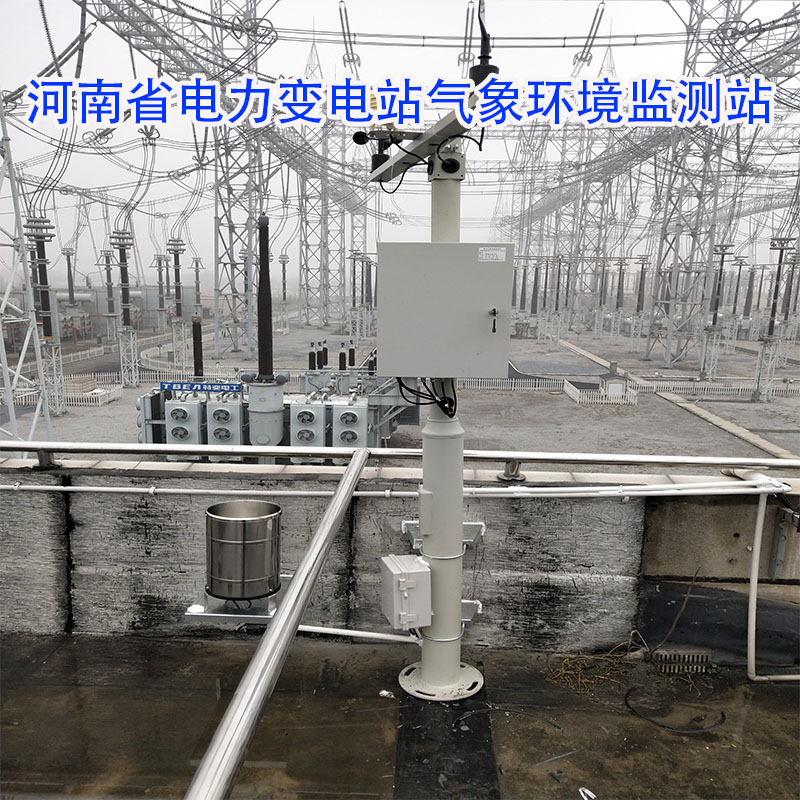 河南省电力变电站气象环境监测站