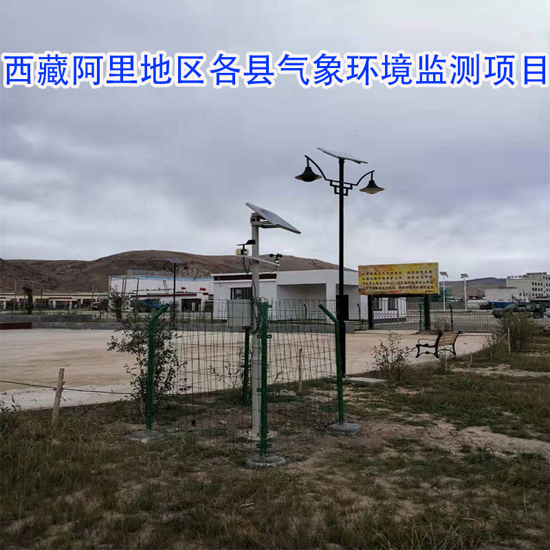 西藏阿里地区各县气象环境监测项目