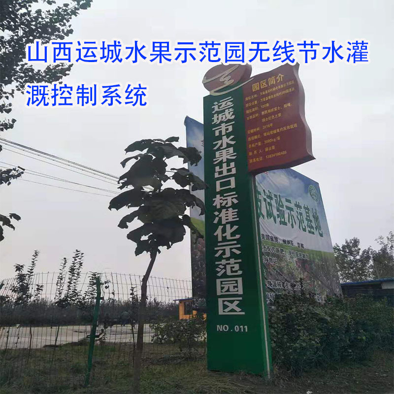 山西运城水果示范园无线节水灌溉控制系统