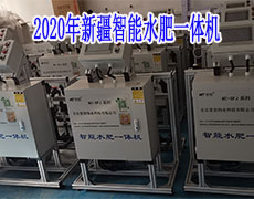 2020年新疆智能水肥一体机